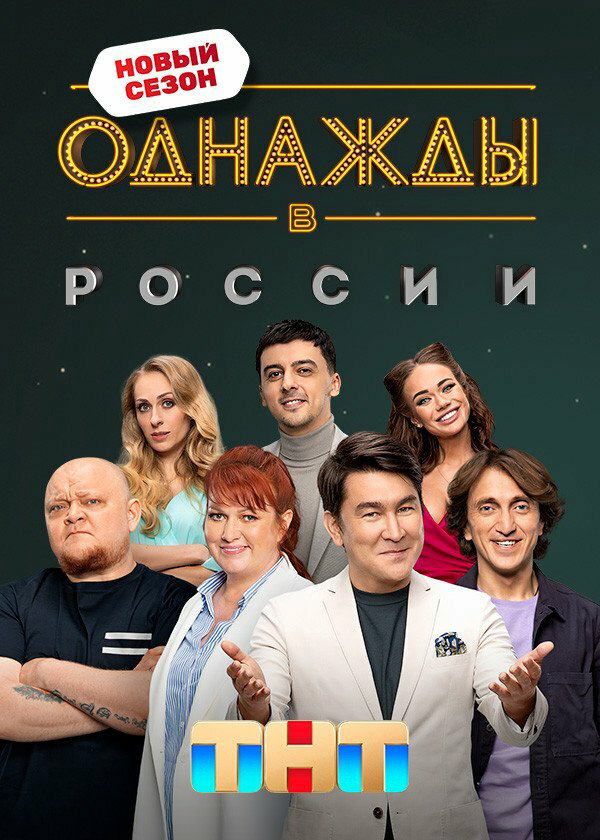 Однажды в России 2026 смотреть онлайн бесплатно